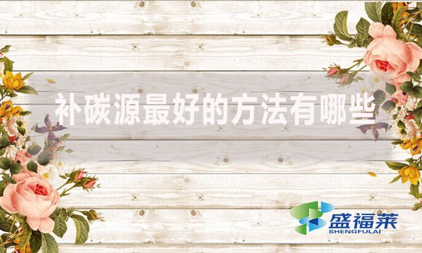 補(bǔ)碳源最好的方法有哪些？