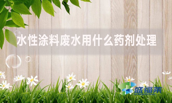 水性涂料廢水用什么藥劑處理？