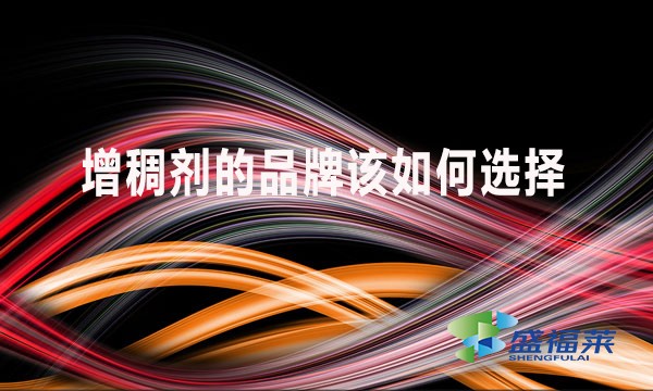 增稠劑的品牌該如何選擇？