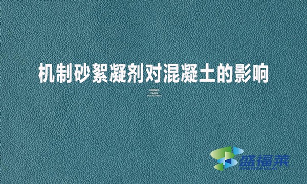 機(jī)制砂絮凝劑對混凝土的影響