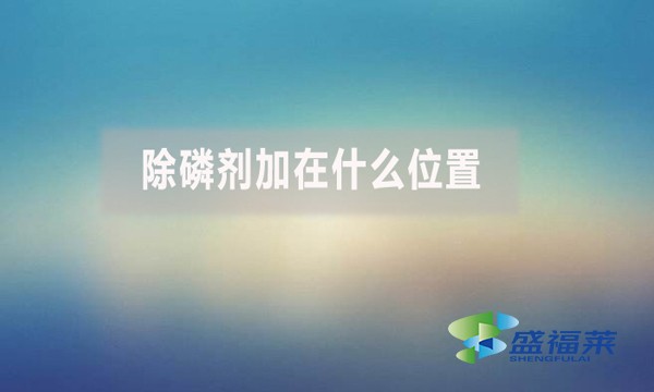 除磷劑加在什么位置？