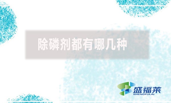 除磷劑都有哪幾種？