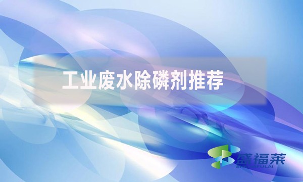 工業(yè)廢水除磷劑推薦
