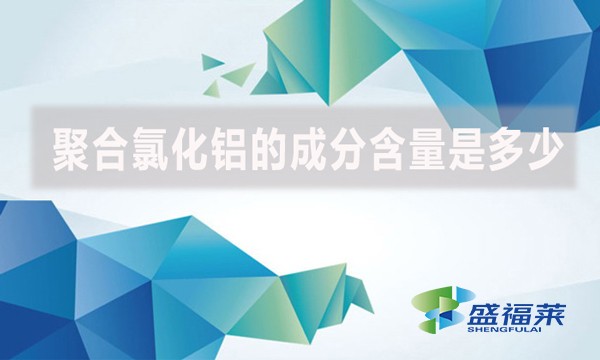 聚合氯化鋁的成分含量是多少？