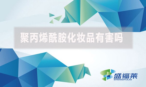 聚丙烯酰胺化妝品有害嗎？