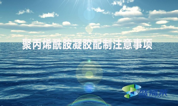 聚丙烯酰胺配比注意事項