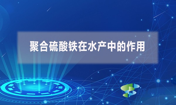 聚合硫酸鐵在水產(chǎn)中的作用？