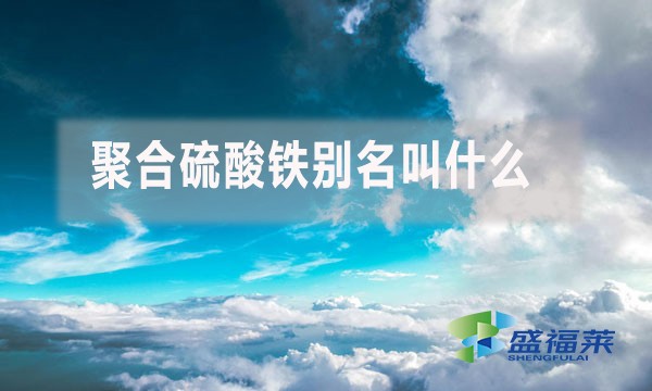 聚合硫酸鐵別名叫什么？