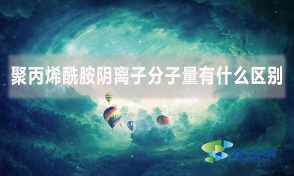 聚丙烯酰胺陰離子分子量有什么區(qū)別？