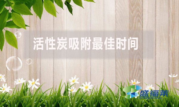 活性炭吸附最佳時(shí)間是多少？