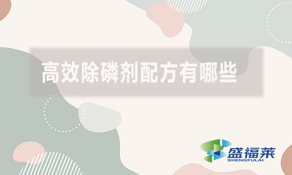 高效除磷劑配方有哪些？具體什么配方？
