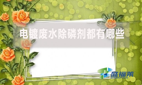 電鍍廢水除磷劑都有哪些，具體什么配方和使用流程?