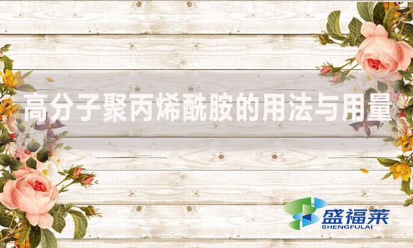 高分子聚丙烯酰胺的用法與用量