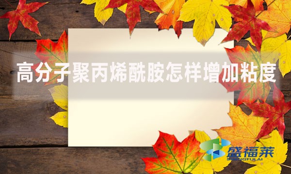 高分子聚丙烯酰胺怎樣增加粘度？