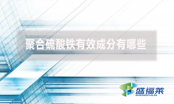 聚合硫酸鐵有效成分有哪些？