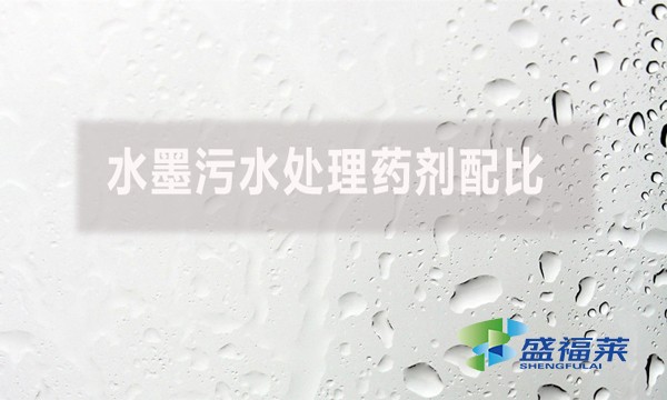 水墨污水處理藥劑配比有哪些藥劑？如何配比？