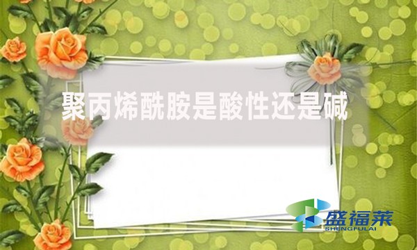 聚丙烯酰胺是酸性還是堿？