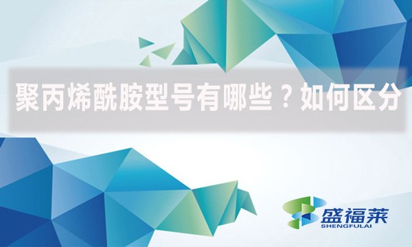 聚丙烯酰胺型號(hào)有哪些？如何區(qū)分？