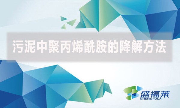 污泥中聚丙烯酰胺的降解方法,以下幾種可以參考。