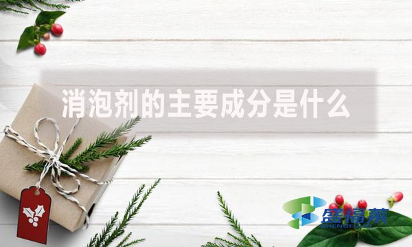 消泡劑的主要成分是什么？