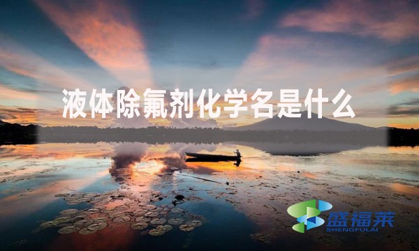 液體除氟劑化學名是什么？