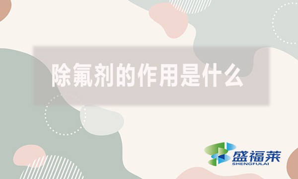 除氟劑的作用是什么？