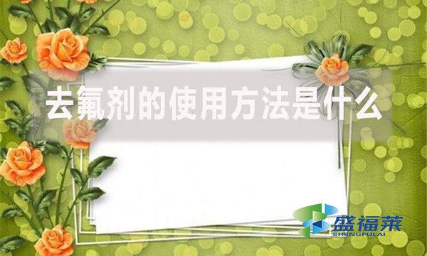 去氟劑的使用方法是什么？
