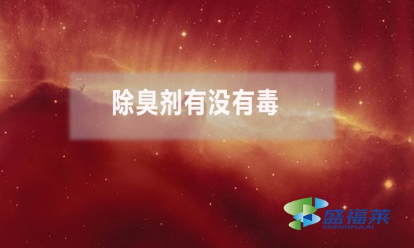 除臭劑有沒有毒？