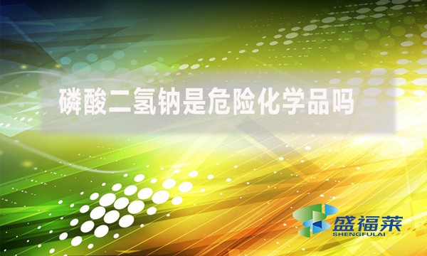 磷酸二氫鈉是危險化學品嗎？