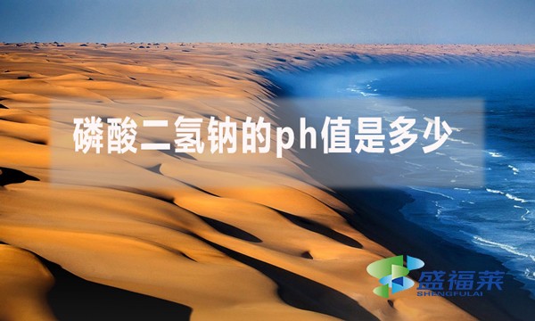 磷酸二氫鈉的ph值是多少？ph值多少對污水處理有哪些影響？