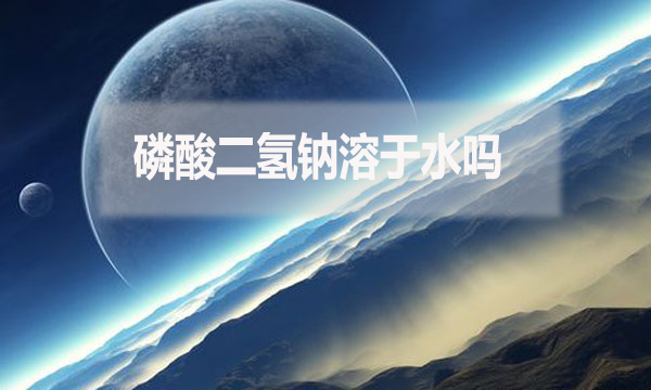 磷酸二氫鈉溶于水嗎？為什么？