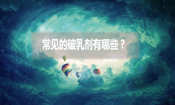 常見的破乳劑有哪些？