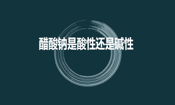 醋酸鈉是酸性還是堿性？