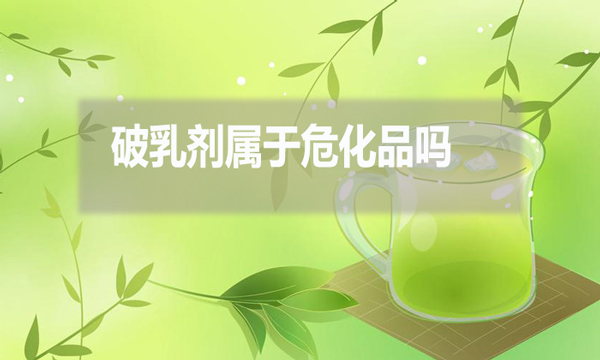 破乳劑屬于?；穯?