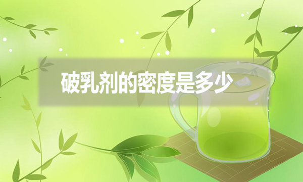 破乳劑的密度是多少？跟破乳劑的效果有什么影響?