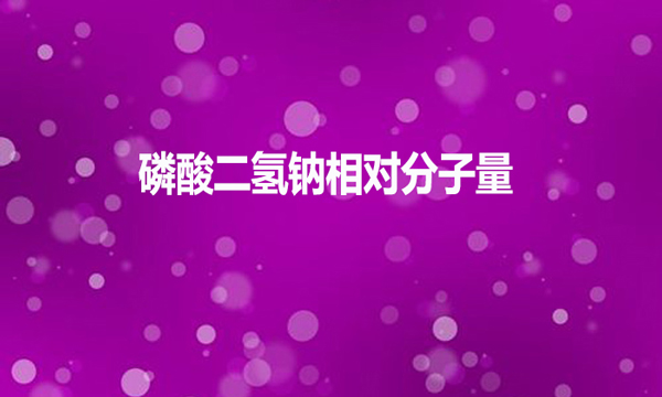 磷酸二氫鈉相對分子量是多少？