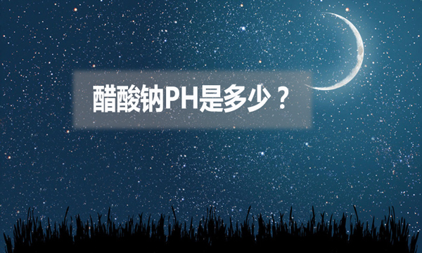 醋酸鈉ph是多少？