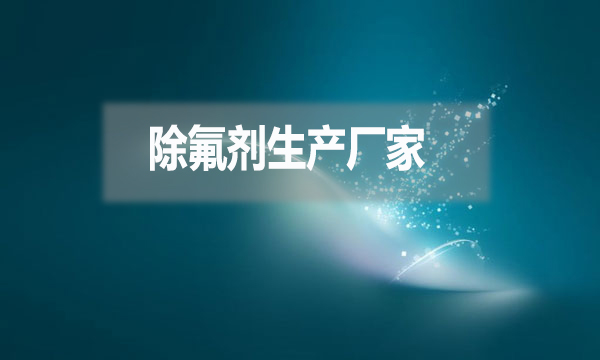 除氟劑生產廠家