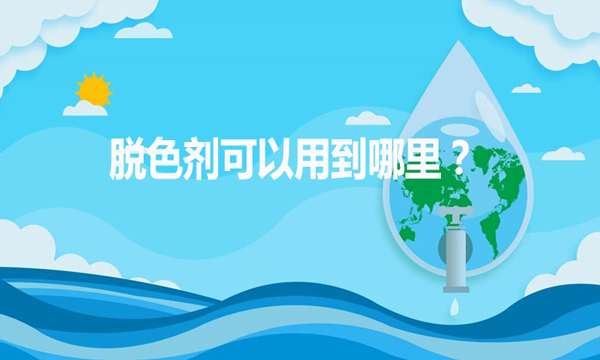 脫色劑可以用到哪里？（脫色劑的作用和用途）