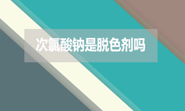 次氯酸鈉是脫色劑嗎？