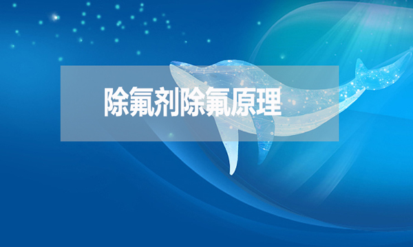 除氟劑除氟原理是什么？