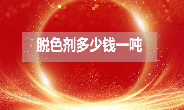 脫色劑多少錢一噸？（脫色劑最新報(bào)價(jià)）