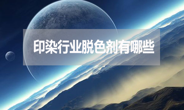 印染行業(yè)脫色劑有哪些？需要哪種脫色劑？