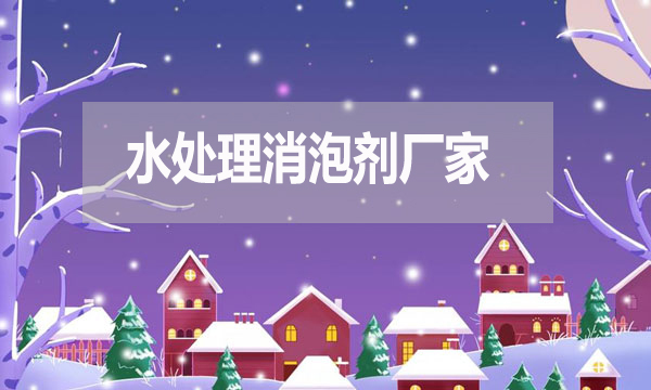 水處理消泡劑廠家，泡沫克星背后的英雄！