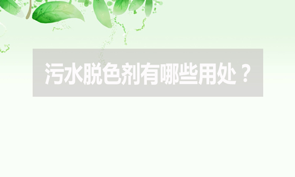 污水脫色劑有哪些用處？