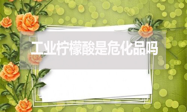 工業(yè)檸檬酸是?；穯?？