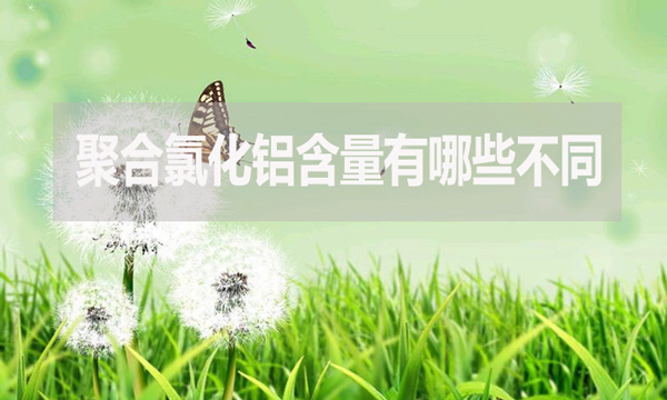 聚合氯化鋁含量有哪些不同？