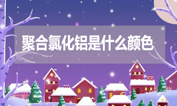 聚合氯化鋁是什么顏色？