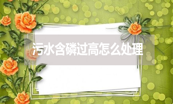 污水含磷過高怎么處理？