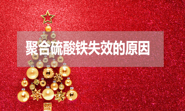 污水處理中聚合硫酸鐵失效的原因是什么？